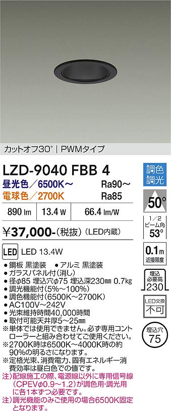 Rakuten - LZD-9040FBB4　LEDダウンライト　LED 800クラス 13.4W 6500~2700K PWM