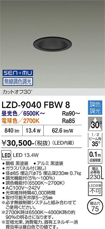 乐天商城 - LZD-9040FBW8　LEDダウンライト　LED SENMU 800クラス 13.4W 65~27K