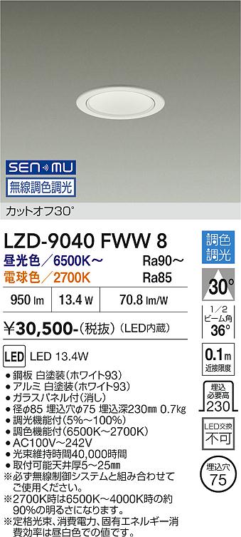 Rakuten - LZD-9040FWW8　LEDダウンライト　LED SENMU 800クラス 13.4W 65~27K