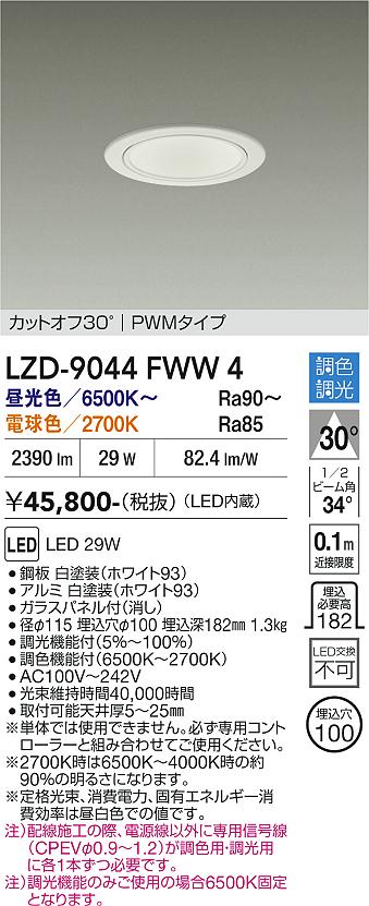 Rakuten - LZD-9044FWW4　LEDダウンライト　LED 2500クラス 29W 6500K~2700K PWM