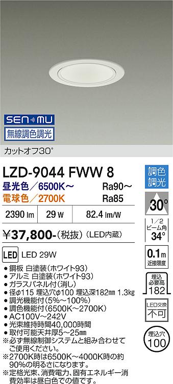 乐天商城 - LZD-9044FWW8　LEDダウンライト　LED SENMU 2500クラス 29W 65~27K