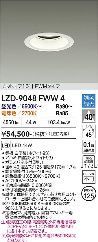 Rakuten - LZD-9048FWW4　LEDダウンライト　LED 4500クラス 44W 6500K~2700K PWM