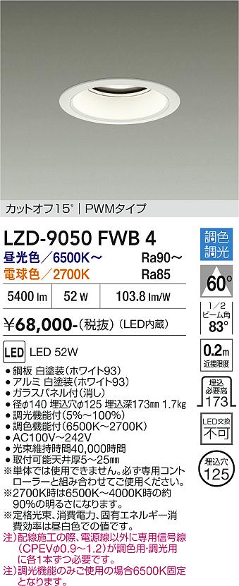Rakuten - LZD-9050FWB4　LEDダウンライト　LED 5500クラス 52W 6500K~2700K PWM