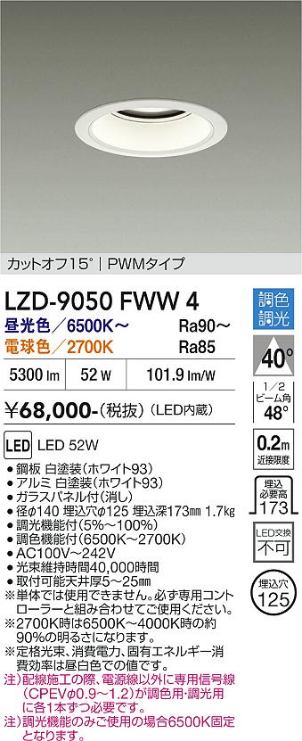 乐天商城 - LZD-9050FWW4　LEDダウンライト　LED 5500クラス 52W 6500K~2700K PWM