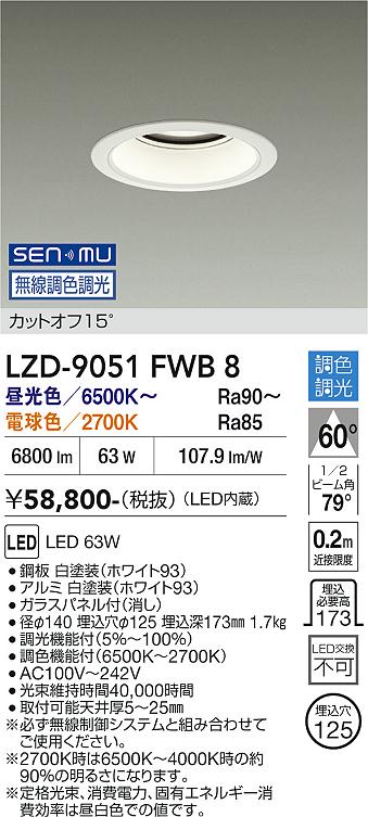 Rakuten - LZD-9051FWB8　LEDダウンライト　LED SENMU 7500クラス 63W 65~27K