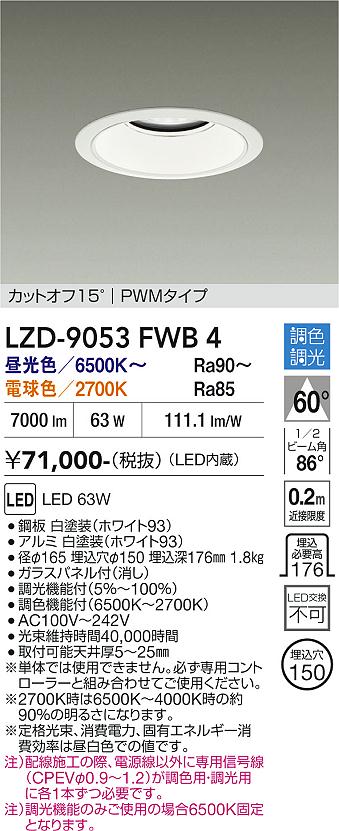 樂天商城 - LZD-9053FWB4　LEDダウンライト　LED 7500クラス 63W 6500K~2700K PWM