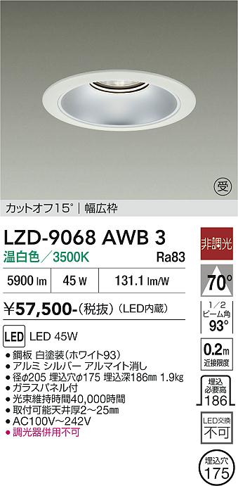Rakuten - LZD-9068AWB3　LEDダウンライト　LED 5500クラス 45W 3500K ヒチョウコウ