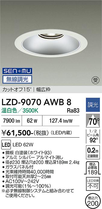 樂天商城 - LZD-9070AWB8　LEDダウンライト　LED SENMU 7500クラス 62W 3500K