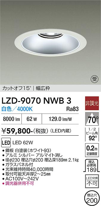 乐天商城 - LZD-9070NWB3　LEDダウンライト　LED 7500クラス 62W 4000K ヒチョウコウ