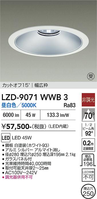 Rakuten - LZD-9071WWB3　LEDダウンライト　LED 5500クラス 45W 5000K ヒチョウコウ