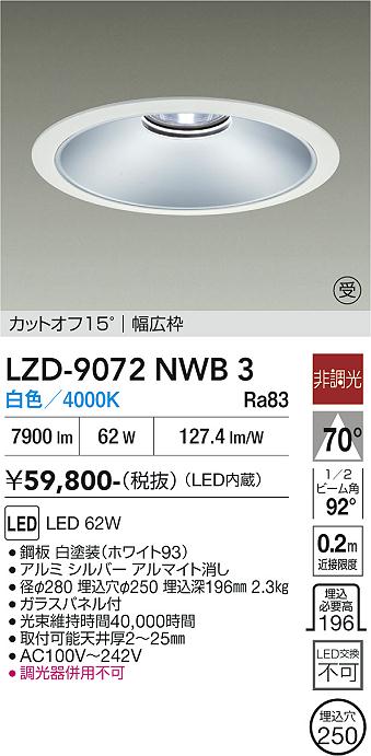 乐天商城 - LZD-9072NWB3　LEDダウンライト　LED 7500クラス 62W 4000K ヒチョウコウ