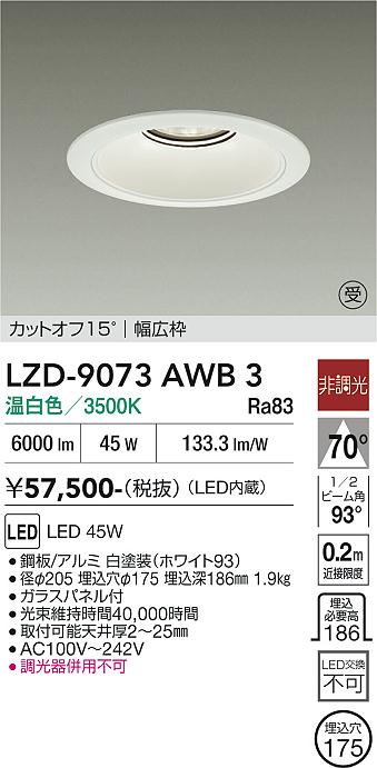 乐天商城 - LZD-9073AWB3　LEDダウンライト　LED 5500クラス 45W 3500K ヒチョウコウ