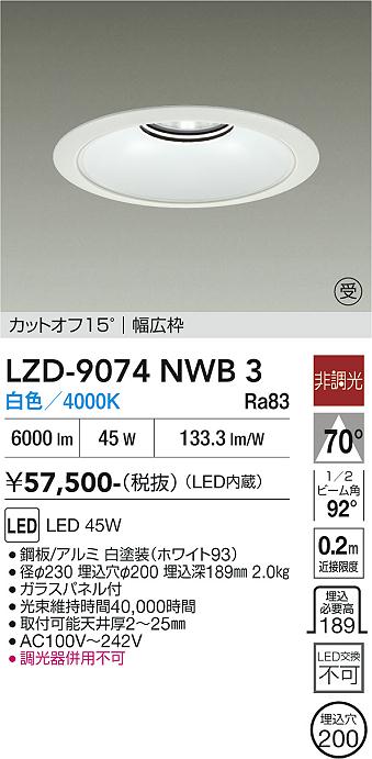 Rakuten - LZD-9074NWB3　LEDダウンライト　LED 5500クラス 45W 4000K ヒチョウコウ