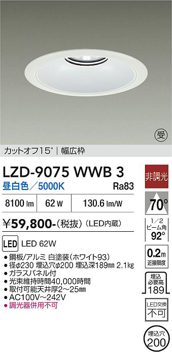 乐天商城 - LZD-9075WWB3　LEDダウンライト　LED 7500クラス 62W 5000K ヒチョウコウ
