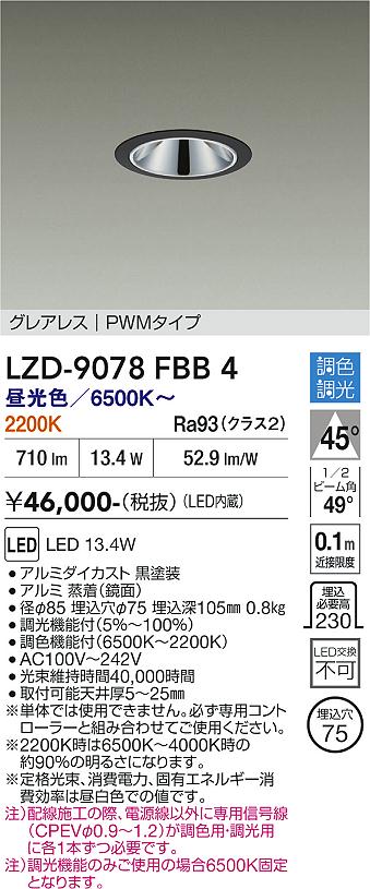 乐天商城 - LZD-9078FBB4　LEDダウンライト　LED 800クラス 13.4W 6500~2200K PWM