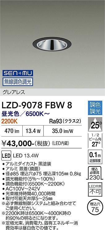 Rakuten - LZD-9078FBW8　LEDダウンライト　LED SENMU800クラス13.4W 6500~2200K