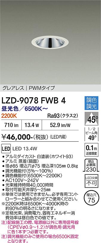 樂天商城 - LZD-9078FWB4　LEDダウンライト　LED 800クラス 13.4W 6500~2200K PWM
