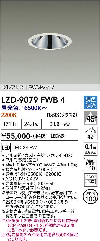 Rakuten - LZD-9079FWB4　LEDダウンライト　LED 2000クラス 24.8W 6500~2200K