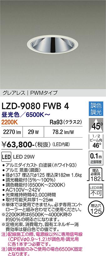 Rakuten - LZD-9080FWB4　LEDダウンライト　LED 2500クラス 29W 6500K~2200K PWM