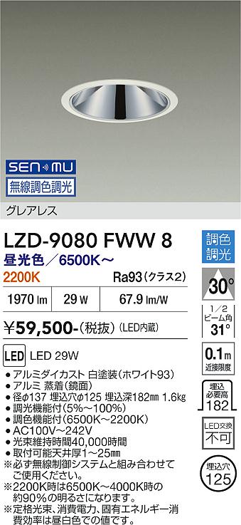 Rakuten - LZD-9080FWW8　LEDダウンライト　LED SENMU2500クラス 29W 6500~2200K