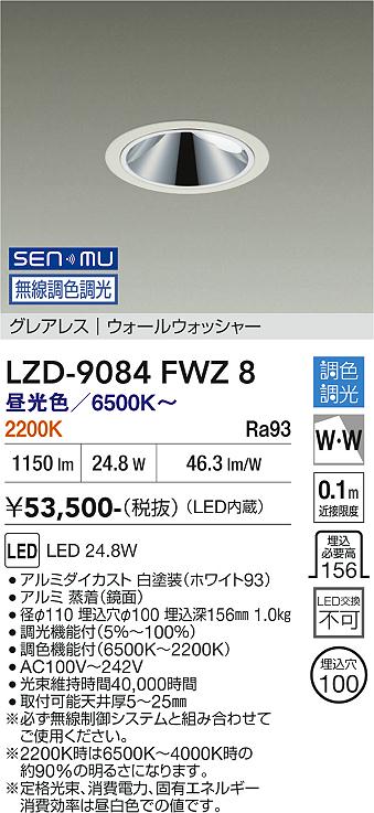 Rakuten - LZD-9084FWZ8　LEDダウンライト　LED SENMU 2000クラス 24.8W 65~22K