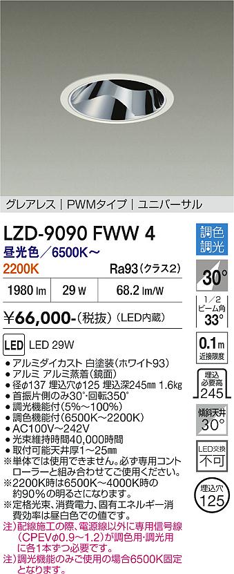 Rakuten - LZD-9090FWW4　LEDダウンライト　LED 2500クラス 29W 6500K~2200K PWM