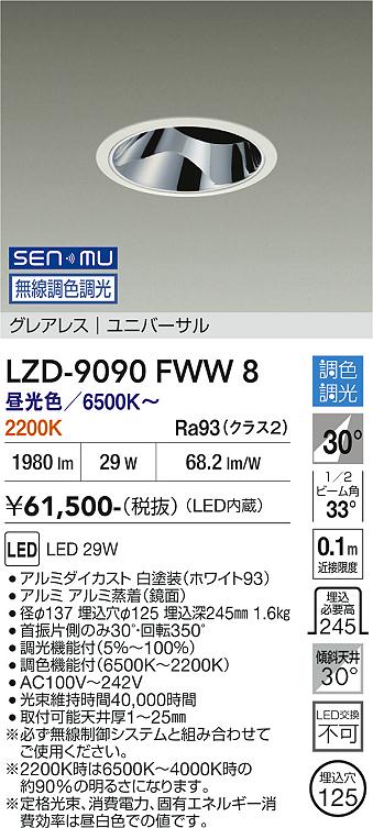 Rakuten - LZD-9090FWW8　LEDダウンライト　LED SENMU2500クラス 29W 65~22K