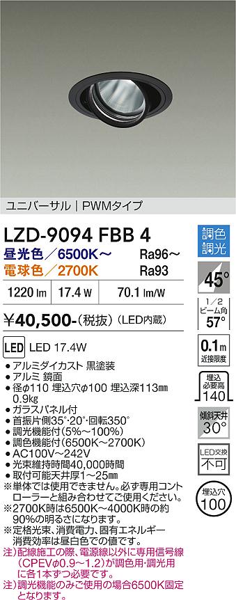 【ご一読下さい】・こちらの商品はメーカー取り寄せ商品となります。納期がかかる場合がございますので、ご注文前に在庫のお問合せをお願い致します。・メーカーに在庫が無く、商品をご用意できない場合、納期2か月を目途にご注文の商品をキャンセルとさせていただいております。・取付工事は専門業者様へご依頼をお願い致します。・取付方法につきましては、ご購入前にメーカーサイト等をご確認下さい。・商品画像に電源別売、ランプ別売の記載がある商品については本体のみの販売となります。専用電源・ランプが必要の場合は別途ご購入をお願い致します。・ご注文確定後のキャンセル・返金・返品・交換を承ることは出来かねます。不良品の場合のみ返品・交換対応致します。LZD-9094FBB4　LEDダウンライト　LED 1200クラス 17.4W 65~27K PWM 　【3980円以上(税込)で送料無料】DAIKO　大光電機　ダイコー