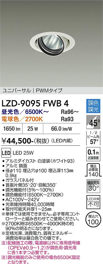 Rakuten - LZD-9095FWB4　LEDダウンライト　LED 2000クラス 25W 6500K~2700K PWM