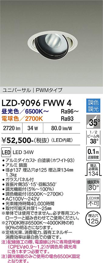 【ご一読下さい】・こちらの商品はメーカー取り寄せ商品となります。納期がかかる場合がございますので、ご注文前に在庫のお問合せをお願い致します。・メーカーに在庫が無く、商品をご用意できない場合、納期2か月を目途にご注文の商品をキャンセルとさせていただいております。・取付工事は専門業者様へご依頼をお願い致します。・取付方法につきましては、ご購入前にメーカーサイト等をご確認下さい。・商品画像に電源別売、ランプ別売の記載がある商品については本体のみの販売となります。専用電源・ランプが必要の場合は別途ご購入をお願い致します。・ご注文確定後のキャンセル・返金・返品・交換を承ることは出来かねます。不良品の場合のみ返品・交換対応致します。LZD-9096FWW4　LEDダウンライト　LED 3000クラス 34W 6500K~2700K PWM 　【3980円以上(税込)で送料無料】DAIKO　大光電機　ダイコー