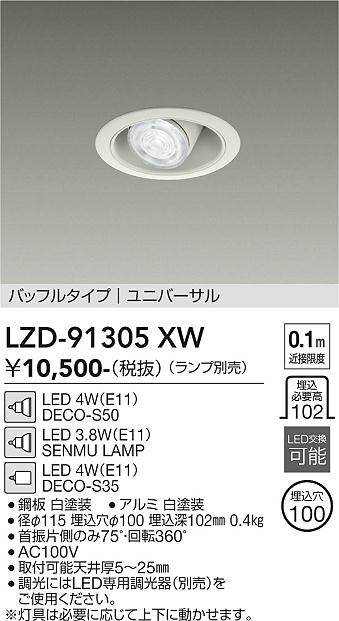 Lighting - LZD-91305XW　LEDダウンライト　LED DECO-S50/S35/SENMU(E11)