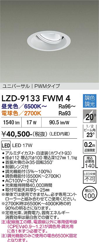 Rakuten - LZD-9133FWM4　LEDダウンライト　LED 1200クラス 17W 6500K~2700K PWM