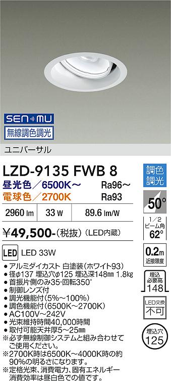 Rakuten - LZD-9135FWB8　LEDダウンライト　LED SENMU 3000クラス 33W 65~27K