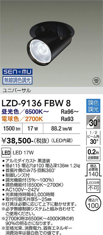 Rakuten - LZD-9136FBW8　LEDダウンライト　LED SENMU 1200クラス 17W 65~27K