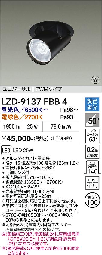 Rakuten - LZD-9137FBB4　LEDダウンライト　LED 2000クラス 25W 6500K~2700K PWM