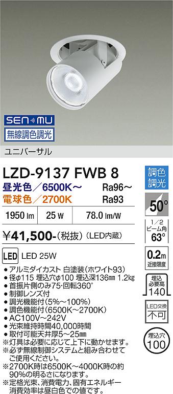 Rakuten - LZD-9137FWB8　LEDダウンライト　LED SENMU 2000クラス 25W 65~27K