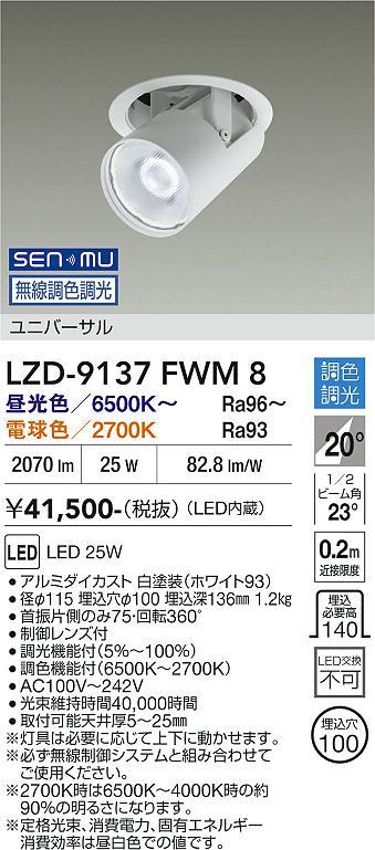 Rakuten - LZD-9137FWM8　LEDダウンライト　LED SENMU 2000クラス 25W 65~27K
