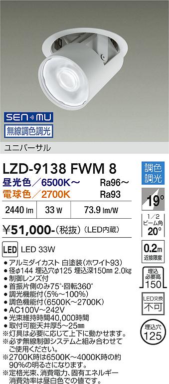 Rakuten - LZD-9138FWM8　LEDダウンライト　LED SENMU 3000クラス 33W 65~27K