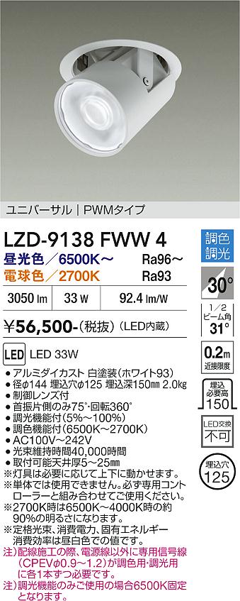 Rakuten - LZD-9138FWW4　LEDダウンライト　LED 3000クラス 33W 6500K~2700K PWM