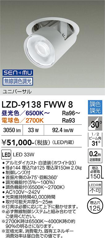 【ご一読下さい】・こちらの商品はメーカー取り寄せ商品となります。納期がかかる場合がございますので、ご注文前に在庫のお問合せをお願い致します。・メーカーに在庫が無く、商品をご用意できない場合、納期2か月を目途にご注文の商品をキャンセルとさせていただいております。・取付工事は専門業者様へご依頼をお願い致します。・取付方法につきましては、ご購入前にメーカーサイト等をご確認下さい。・商品画像に電源別売、ランプ別売の記載がある商品については本体のみの販売となります。専用電源・ランプが必要の場合は別途ご購入をお願い致します。・ご注文確定後のキャンセル・返金・返品・交換を承ることは出来かねます。不良品の場合のみ返品・交換対応致します。LZD-9138FWW8　LEDダウンライト　LED SENMU 3000クラス 33W 65~27K 　【3980円以上(税込)で送料無料】DAIKO　大光電機　ダイコー