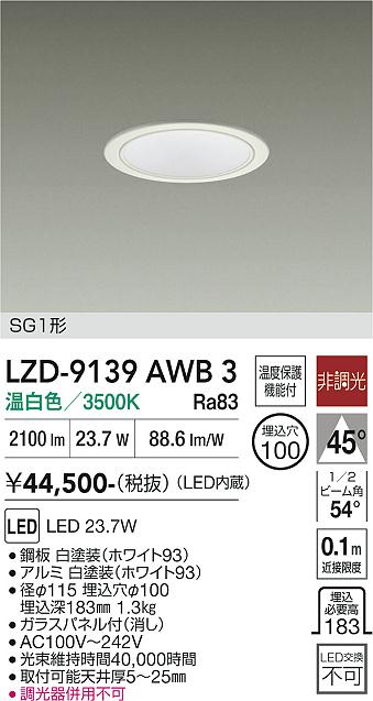 Rakuten - LZD-9139AWB3　LEDダウンライト　LED 2500クラス 23.7W 3500K ヒチョウコウ