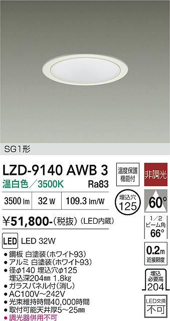 Rakuten - LZD-9140AWB3　LEDダウンライト　LED 3500クラス 32W 3500K ヒチョウコウ