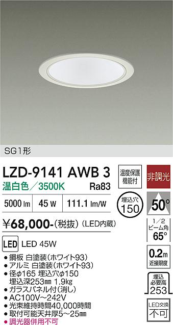 乐天商城 - LZD-9141AWB3　LEDダウンライト　LED 5500クラス 45W 3500K ヒチョウコウ