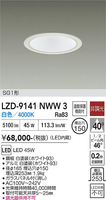 乐天商城 - LZD-9141NWW3　LEDダウンライト　LED 5500クラス 45W 4000K ヒチョウコウ
