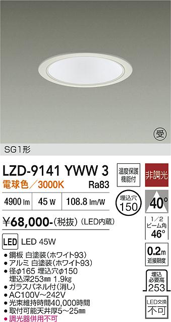 樂天商城 - LZD-9141YWW3　LEDダウンライト　LED 5500クラス 45W 3000K ヒチョウコウ
