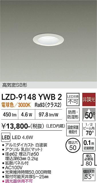 Rakuten - LZD-9148YWB2　LEDダウンライト　LED 500クラス 4.6W 3000K ヒチョウコウ