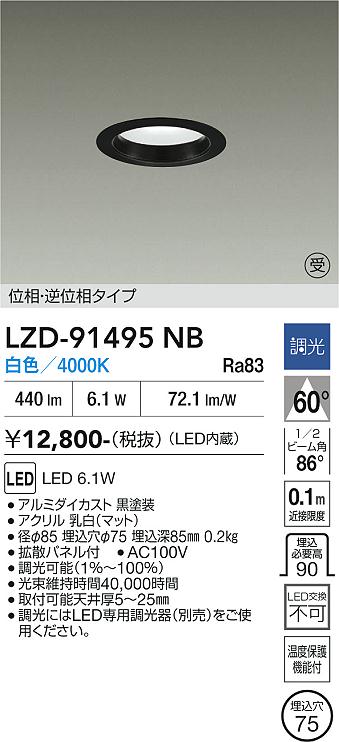 Downrights - LZD-91495NB　LEDダウンライト　LED 500クラス 6.1W 4000K イソウチョウコウ