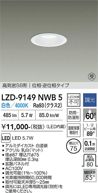 Rakuten - LZD-9149NWB5　LEDダウンライト　LED 500クラス 5.7W 4000K イソウチョウコウ