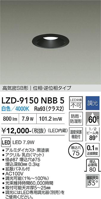 乐天商城 - LZD-9150NBB5　LEDダウンライト　LED 800クラス 7.9W 4000K イソウチョウコウ