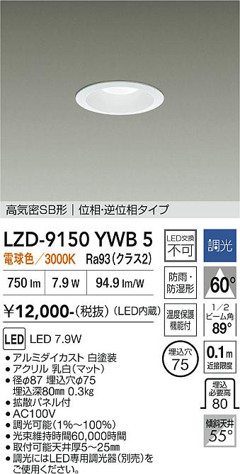 乐天商城 - LZD-9150YWB5　LEDダウンライト　LED 800クラス 7.9W 3000K イソウチョウコウ